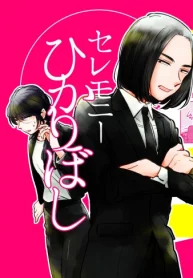 セレモニーひかりぼし (Raw – Free)