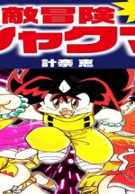 無敵冒険シャクマ (Raw – Free)