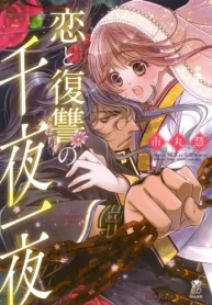 恋と復讐の千夜一夜 (Raw – Free)