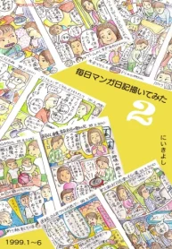 毎日マンガ日記を書いてみた (Raw – Free)