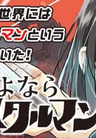 さよならクリスタルマン (Raw – Free)