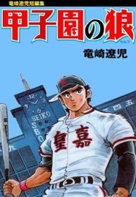 甲子園の狼 (Raw – Free)