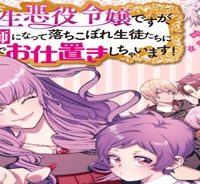 転生悪役令嬢ですが、教師になって落ちこぼれ生徒たちに魔法でお仕置きしちゃいます！ (Raw – Free)