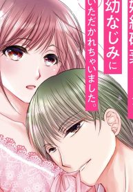 婚約破棄された女は幼なじみにいただかれちゃいました。 (Raw – Free)