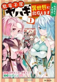 駄菓子屋ヤハギ異世界に出店します ～転移先で大繁盛～ (Raw – Free)