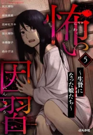 怖い因習 ～生贄になった娘たち～ (Raw – Free)