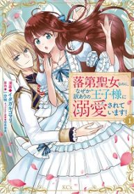 落第聖女なのに、なぜか訳ありの王子様に溺愛されています！ (Raw – Free)