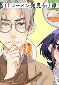 文豪ナツメは料理人が嫌い(Raw – Free)