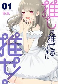 推しは推せるときに推せ！ (Raw – Free)