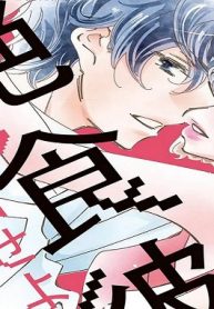 絶食彼氏攻略せよ (Raw – Free)