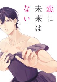 この恋に未来はない (Raw – Free)