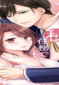 氷の副社長にマル秘任務で溺愛されています (Raw – Free)