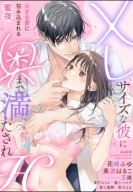 Xlサイズな彼に奥まで満たされh 大きな愛に包み込まれる蜜夜 (Raw – Free)
