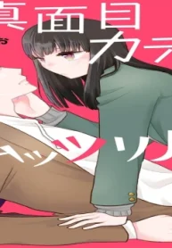 生真面目カテキョとムッツリjk (Raw – Free)