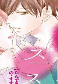 耽溺のススメ (Raw – Free)