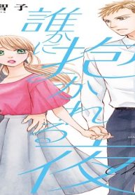 あなたでない誰かに抱かれる夜 (Raw – Free)