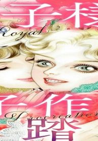 王子様の子作り舞踏会 (Raw – Free)