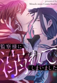 監察様に溺れてしまいました (Raw – Free)