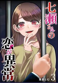 七瀬さんの恋が異常 (Raw – Free)