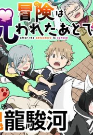 冒険は呪われたあとで (Raw – Free)