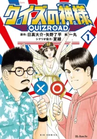 クイズの神様 Quizroad (Raw – Free)