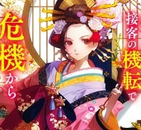 江戸の花魁と入れ替わったので、花街の頂点を目指してみる (Raw – Free)