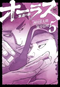 オーラス－裏道の柳－ (Raw – Free)