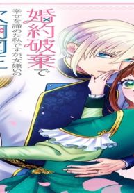 婚約破棄で幸せを諦めた私ですが､女嫌いの次期国王に求婚されました (Raw – Free)