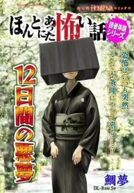 ほんとにあった怖い話読者体験シリーズ 12日間の悪夢 (Raw – Free)