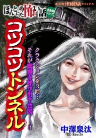 ほんとにあった怖い話読者体験シリーズ コツコツトンネル (Raw – Free)