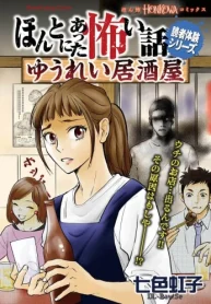 ほんとにあった怖い話読者体験シリーズ ゆうれい居酒屋 (Raw – Free)