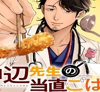 神辺先生の当直ごはん (Raw – Free)