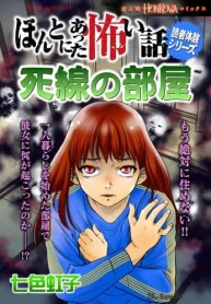 ほんとにあった怖い話読者体験シリーズ 死線の部屋 (Raw – Free)
