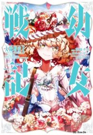 幼女戦記 大隊野史～Another Story Of The Battalion～ (Raw – Free)