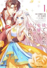 捨てられた令嬢は､いつの間にかに拾われる～隣国で王太子に溺愛されてます～ (Raw – Free)