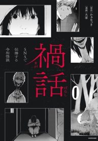 禍話 Snsで伝播する令和怪談 (Raw – Free)