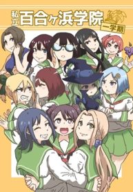 私立百合ヶ浜学院 一学期 (Raw – Free)