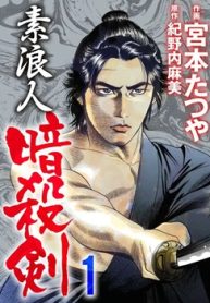 素浪人暗殺剣 (Raw – Free)