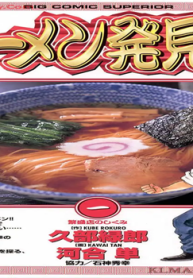 ラーメン発見伝 (Raw – Free)