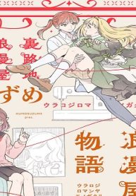 裏路地浪漫屋物語 (Raw – Free)