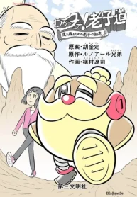 わかっタオ！ 老子道 (Raw – Free)