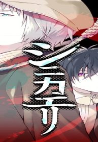 シニカエリ (Raw – Free)