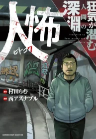 人怖 (Raw – Free)