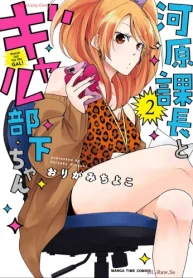 河原課長とギャル部下ちゃん (Raw – Free)