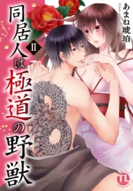 同居人は極道の野獣 (Raw – Free)