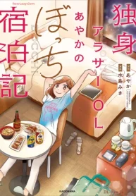 独身アラサーolあやかのぼっち宿泊記 (Raw – Free)