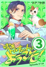 喫茶トムキャットにようこそ！ (Raw – Free)