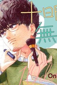 十日間だけ無理してよ (Raw – Free)