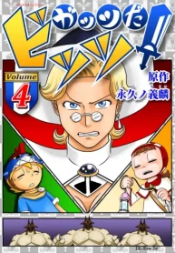 ガッツだ!ビッツ (Raw – Free)