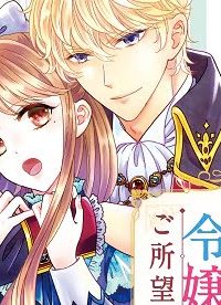 伯爵様はお転婆令嬢をご所望です (Raw – Free)